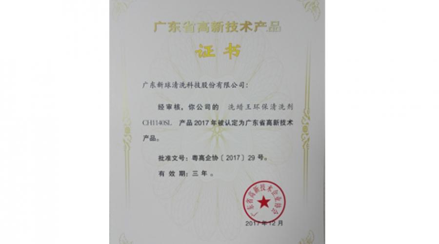 洗蜡王环保清洗剂广东高新技术产品证书