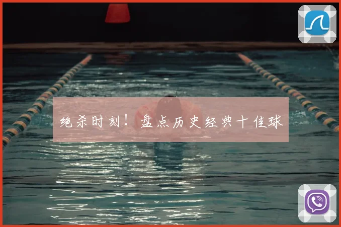 绝杀时刻！盘点历史经典十佳球