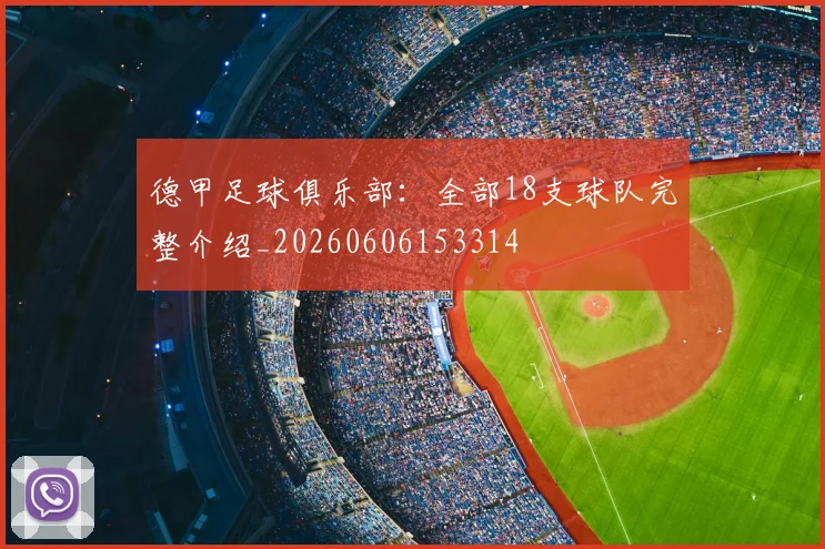 德甲足球俱乐部：全部18支球队完整介绍_20260606153314