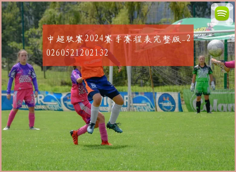 中超联赛2024赛季赛程表完整版_20260521202132