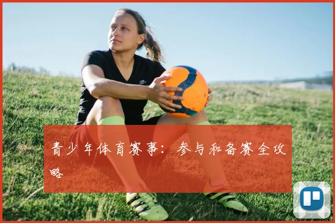 青少年体育赛事：参与和备赛全攻略