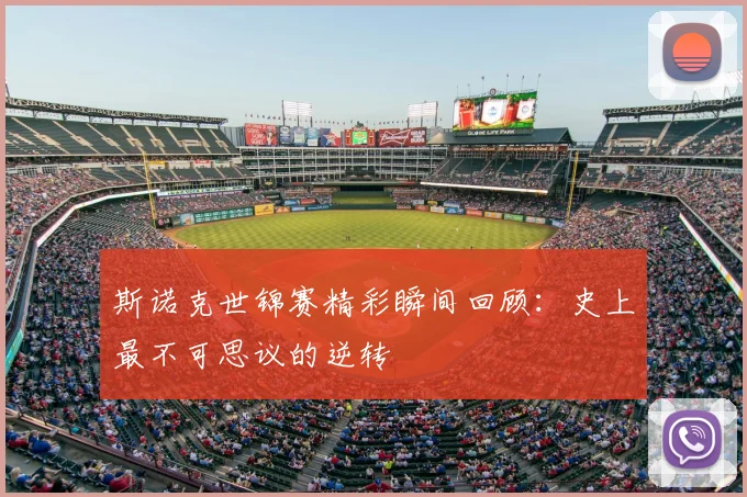 斯诺克世锦赛精彩瞬间回顾:史上最不可思议的逆转