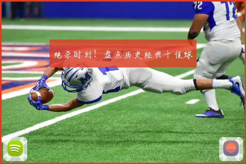 绝杀时刻!盘点历史经典十佳球