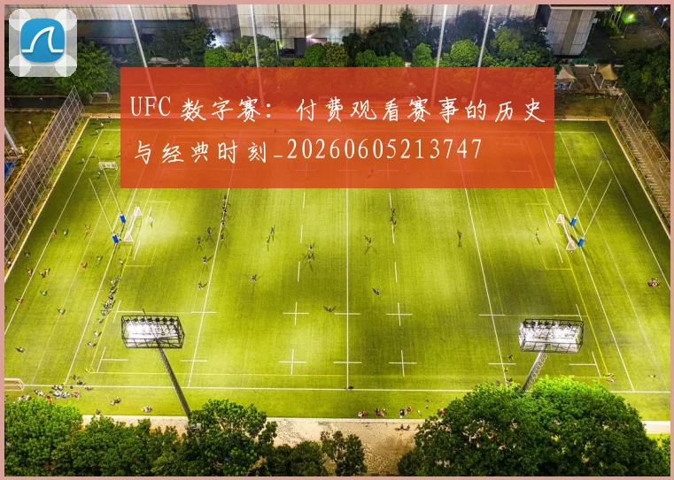 UFC 数字赛：付费观看赛事的历史与经典时刻_20260605213747