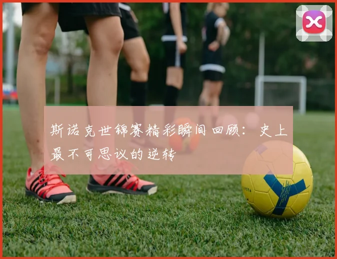 斯诺克世锦赛精彩瞬间回顾:史上最不可思议的逆转