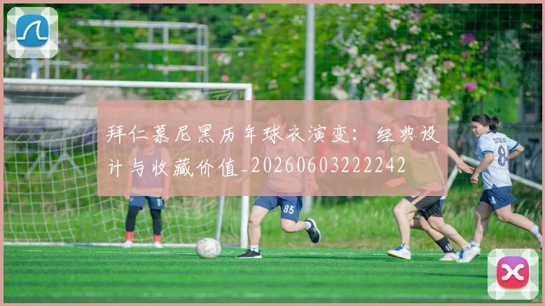拜仁慕尼黑历年球衣演变:经典设计与收藏价值_20260603222242
