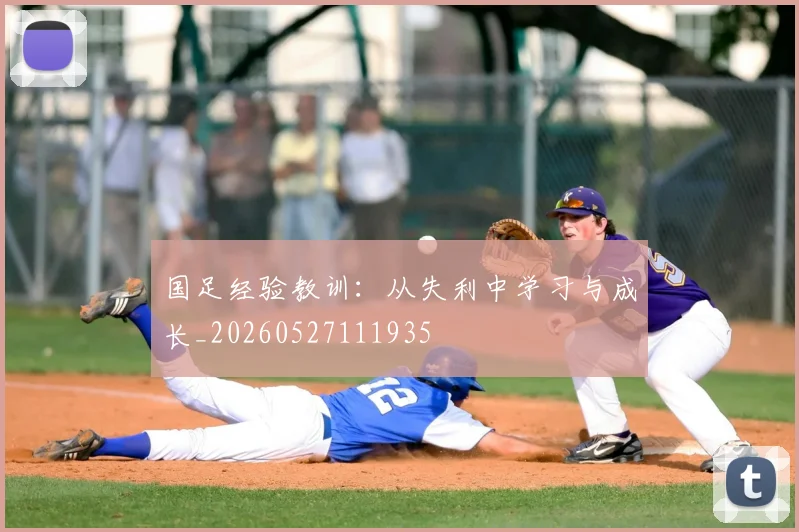 国足经验教训:从失利中学习与成长_20260527111935