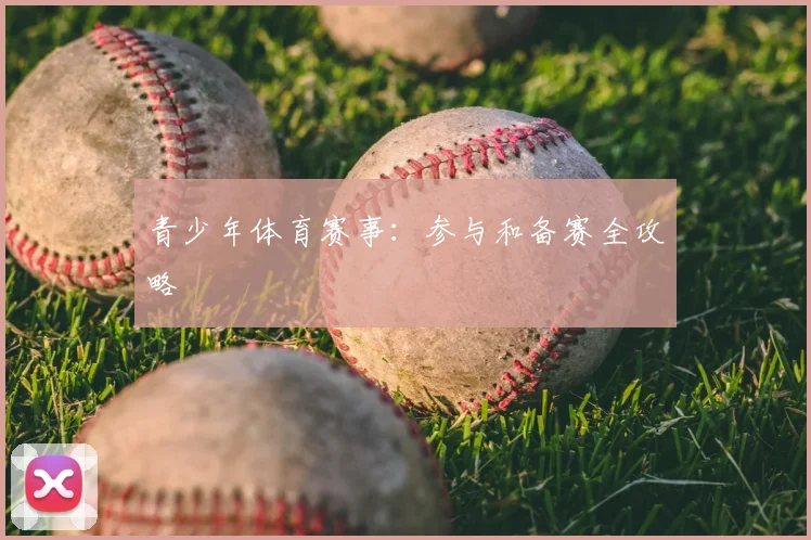 青少年体育赛事：参与和备赛全攻略