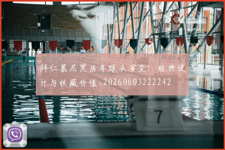 拜仁慕尼黑历年球衣演变：经典设计与收藏价值_20260603222242