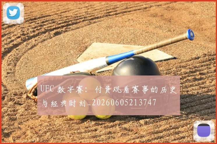 UFC 数字赛：付费观看赛事的历史与经典时刻_20260605213747