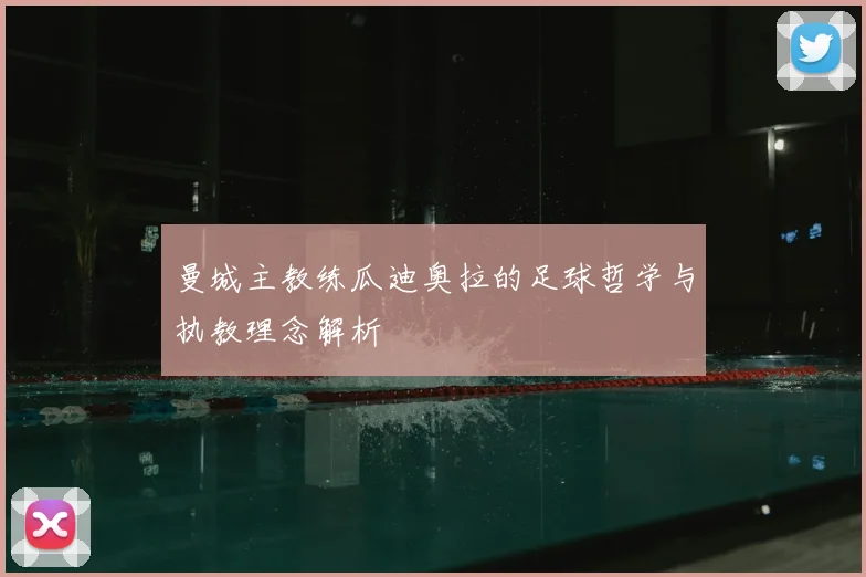 曼城主教练瓜迪奥拉的足球哲学与执教理念解析