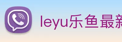leyu乐鱼最新地址 logo